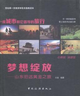 正版 梦想绽放:山东招远黄金之旅 大宝编著 中国旅游出版社 9787503250248 R库