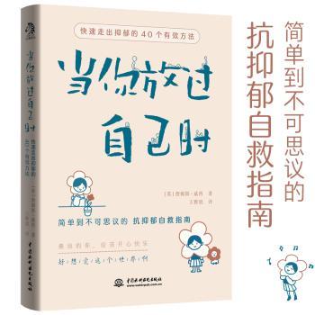 正版 当你放过自己时：快速走出抑郁的40个有效方法 (英)詹姆斯·威西著 中国水利水电出版社 9787517098966 R库