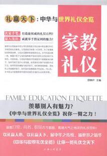9787542648556 正版 上海三联书店 舒静庐主编 R库 家教礼仪