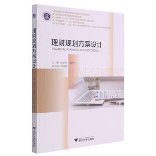 裘晓飞主编浙江大学9787308206891 RT陆妙燕 理财规划方案设计 正版