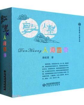 正版 敦煌 人间四季 韩松落著 甘肃文化出版社有限责任公司 9787549025015 R库