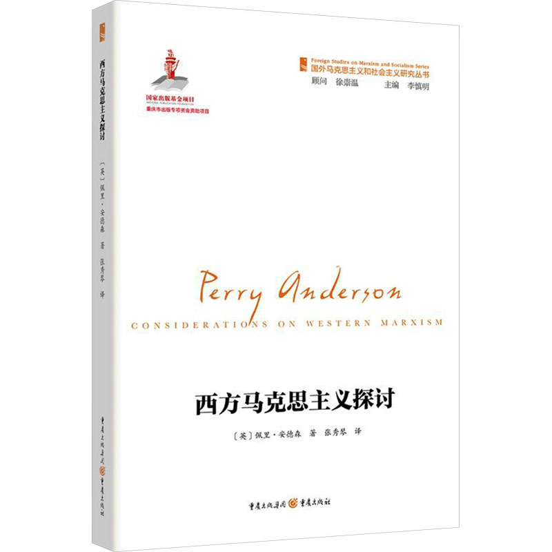 正版 西方马克思主义探讨 (英)佩里·安德森 重庆出版社 9787229180652 Y库