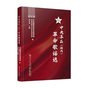 正版 中央苏区(闽西)歌谣选 福建省龙岩委,何志溪,龙岩学院中央苏区研究院 厦门大学出版社有限责任公司 9787561592120 R库