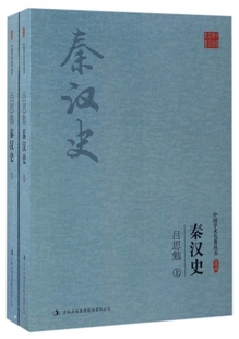 正版 吕思勉秦汉史(上下)/中国学术名著丛书 吕思勉|总主编:杜贞霞 吉林出版集团 9787558117572 Y库