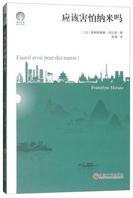 正版 应该害怕纳米吗/绿色发展通识丛书  [Faut-il Avoir Peur Des Nanos？] 弗朗斯琳娜·玛拉诺 中国文联出版社 9787519036362
