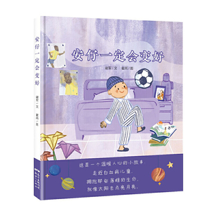 彩绘版 谢军文 翟芮图 正版 儿童文学 精装 9787558324017 Y库 中国当代儿童图画故事：安仔一定会变好