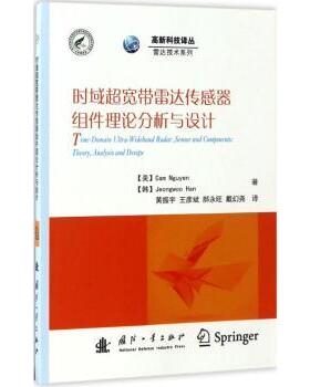 正版 时域超宽带雷达传感器组件理论分析与设计 (美)阮凯姆(Gam Nguyen)，()韩佑(Jeongwoo Han)著 国防工业出版社 9787118112337