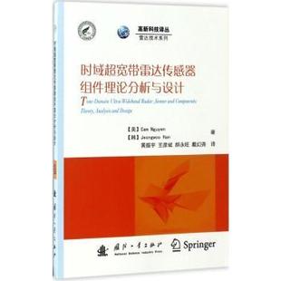 9787118112337 Jeongwoo 國防工業(yè)出版 韓佑 Nguyen 正版 阮凱姆 社 Gam Han 時(shí)域超寬帶雷達(dá)傳感器組件理論分析與設(shè)計(jì) 美 著