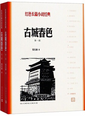 红色长篇小说经典：古城春色（上下全2册） 正版Y库张东林人民文学9787020127870