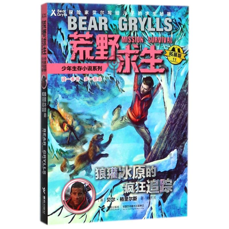 正版 荒野求生少年生存小说系列·拓展版 11：狼獾冰原的疯狂追踪（探险家贝尔写给儿子的求生秘籍） (英)贝尔？格里尔斯