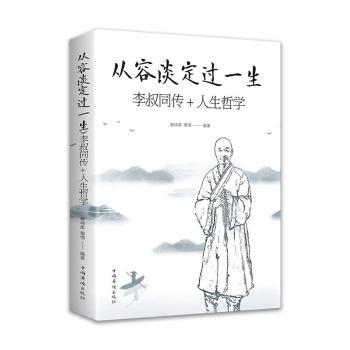 正版 从容淡定过一生:李叔同传+人生哲学 谢坤柔,蜀倩 中国华侨出版社 9787511378965 R库