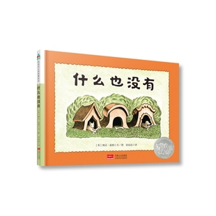 婉达·盖格 Y库 绘本：什么也没有 图画书 9787510164859 中国人口 美 绘本 精装 凯迪克大奖经典 正版
