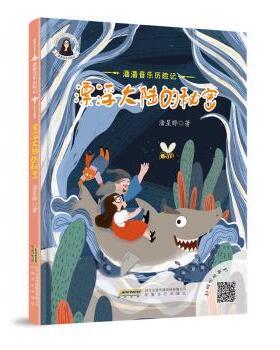 正版 漂浮大陆的秘密(精)/潘潘音乐历险记 潘星晔著 安徽文艺出版社 9787539669595 R库