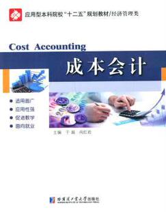 尚 于越 哈尔滨工业大学出版 社有限公司 R库 正版 9787560347998 成本会计