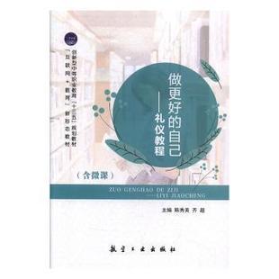 正版 齊超主編 9787516519332 R庫 陳秀美 社 禮儀教程 自己 做更好 航空工業出版