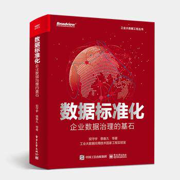 正版 数据标准化:企业数据治理的基石 祝守宇   工业出版社 9787121443985 R库怎么样,好用不?
