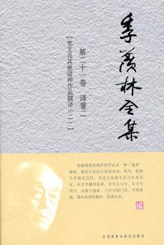 正版 季羡林全集:第二十一卷:译著:二:梵文及语种作品翻译:二 季羡林 外语教学与研究出版社 9787560096193 R库