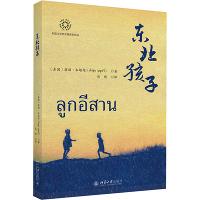 正版 东北孩子 (泰)康朋·本塔维 北大 9787301321539 Y库