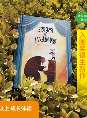正版 狗狗和小提琴 (英)大卫·利奇菲尔德 重庆出版社 9787229145330 Y库