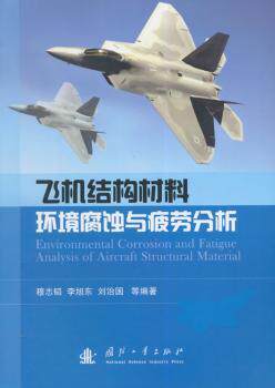 正版 飞机结构材料环境腐蚀与疲劳分析 穆志韬[等]编著 国防工业出版社 97871180981 R库