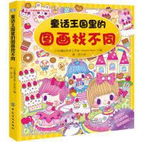 正版 童话王国里的图画找不同 日本魔法世界工作室编 中国纺织出版社 9787518034529 R库