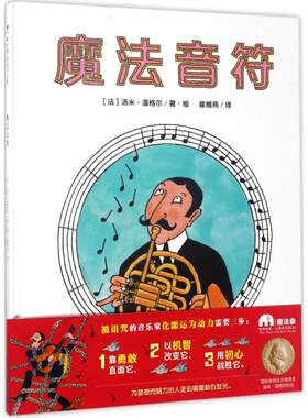 正版 魔法音符 汤米·温格尔 广西师范大学出版社 9787549594986 Y库