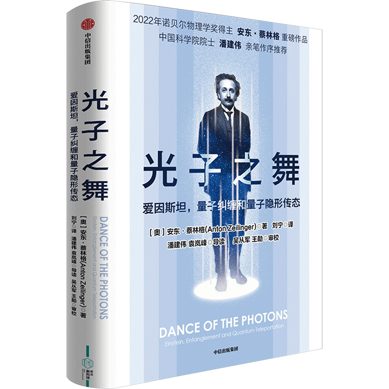 正版 光子之舞:爱因斯坦,量子纠缠和量子隐形传态 (奥)安东·蔡林格 中信出版社 9787521758269 Y库
