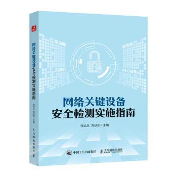 正版 网络关键设备安全检测实施指南 张治兵，刘欣东主编 人民邮电出版社 9787115615923 R库