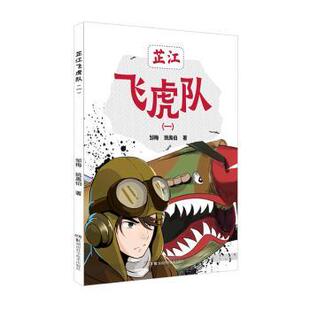 正版 芷江飞虎队(1) 邹梅，姚禹伯著 湖南科学技术出版社 9787571000677 R库