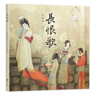 公司 Y库 白居易 绘 史杰鹏 于水 唐 吴声 9787559632616 正版 北京联合出版 长恨歌