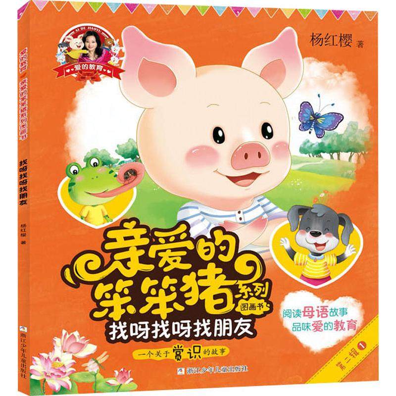 正版 爱的教育:亲爱的笨笨猪系列图画书?找呀找呀找朋友 杨红樱 浙江少年儿童出版社有限公司 9787559708229 Y库
