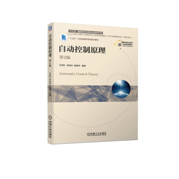 正版 自动控制原理 王雪松,常俊林,杨春雨编著 机械工业出版社 9787111747468 R库