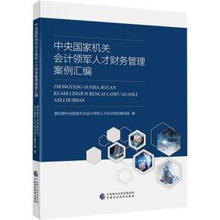 正版 中央会计领军人才财务管理案例汇编 第四期中央会计领军人才培养项目编写组 中国财政经济出版社 9787522315270 R库