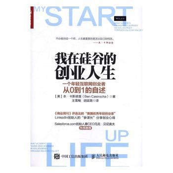 正版 我在硅谷的创业人生:一个年轻互联网创业者从0到1的自述 [美]本·卡斯诺查 人民邮电出版社 9787115442574 R库