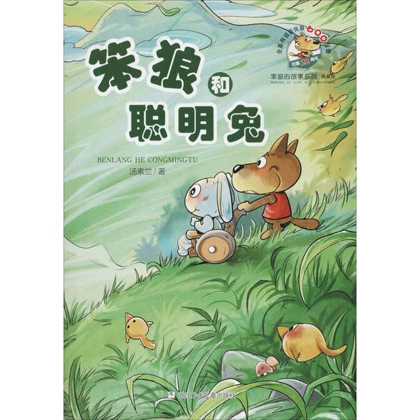 正版 笨狼的故事系列 典藏版•笨狼和聪明兔 汤素兰 浙江少年儿童出版社 9787559714091 Y库
