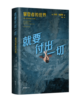 正版 就要付出一切:攀登者的世界:Alex Honnold, El Capitan, and the climbing life (美)马克·辛诺特(Mark Synnott)著