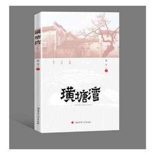 正版  璜塘湾 胡宇著 湖南师范大学出版社 9787564843687 纪实/报告文学 RT库