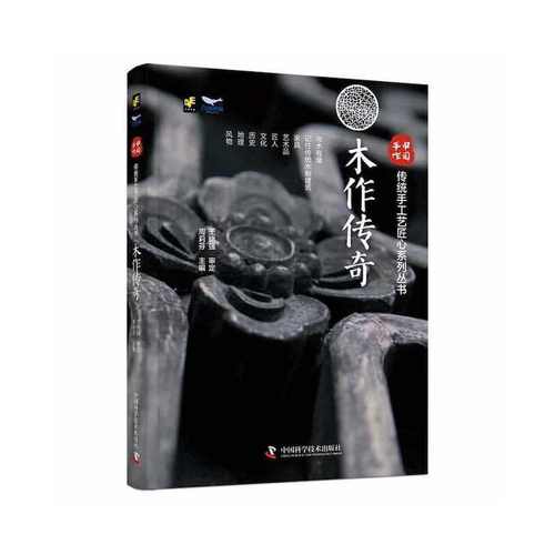 正版 木作传奇 周莉芬 中国科学技术出版社 9787504697370 Y库
