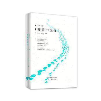 正版 名家汇讲:铿锵中医行:  辑 赵进喜，贾海忠主编 中国 医 出版社 9787513251471 RT库