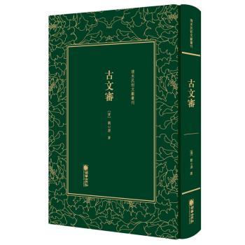 正版 古文审(精)/清末民初文献丛刊 (清)心 朝华出版社 9787505442900 R库