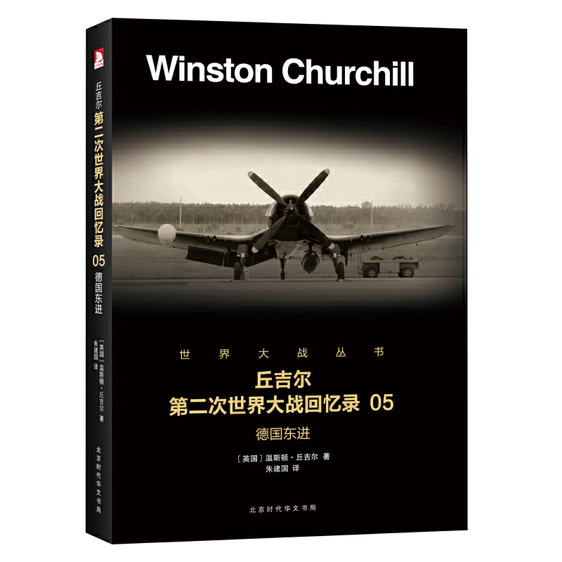 正版 丘吉尔第二次世界大战回忆录(5德国东进)/世界大战丛书 (英国)温斯顿·丘吉尔|译者:朱建国 北京时代华文书局 9787569916430