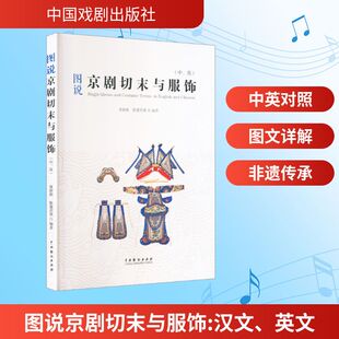 正版 图说京剧切末与服饰:汉、英 董新颖，陈董其奥编著 中国戏剧出版社 9787104056614 R库