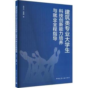 正版 建筑类专业大学生科技创新能力培养与就业全程指导 李守玉，王秉楠著 中国建筑工业出版社 9787112286133 R库