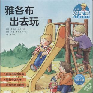正版 德国好宝宝成长启蒙亲子书?雅各布出去玩/德国好宝宝成长启蒙亲子书 (德)桑德拉？格林 长江少年儿童出版社 9787556040872