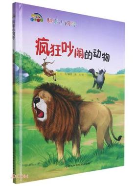 2022052=科学小问号·疯狂吵闹的动物（精装绘本）  王凡编 河北科学技术出版社 9787571708726 Y库