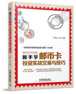 正版 新手学邮币卡实战交易与技巧 李晓波,王征编著 中国铁道出版社 9787113222697 R库