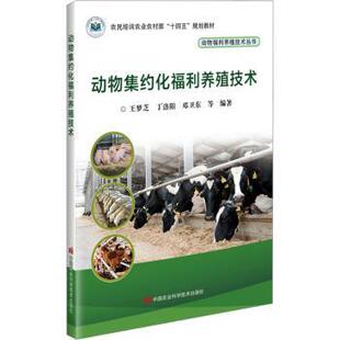 等 王梦芝 中国农业科学技术出版 社 R库 正版 9787511657886 动物集约化福利养殖技术
