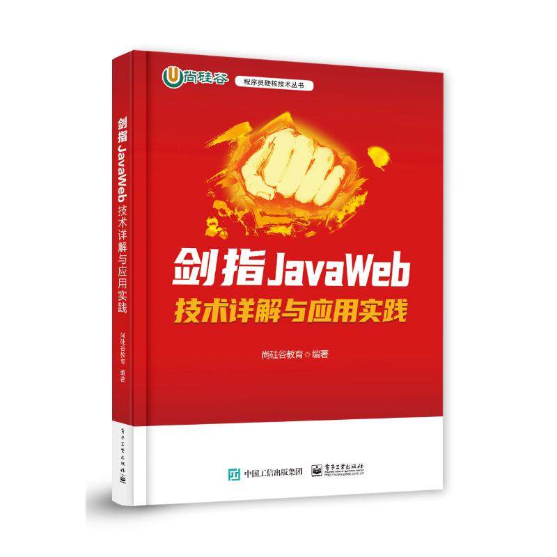 正版 剑指JavaWeb技术详解与应用实践 尚硅谷教育 电子工业出版社 9787121480218 Y库