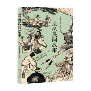 李森主编 于新豪 百花文艺出版 社 R库 正版 9787530688830 鹿邑民间故事