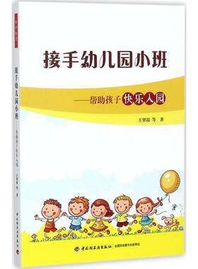 正版 接手幼儿园小班：帮孩子快乐入园 王翠霞 中国轻工业出版社 9787518415953 Y库